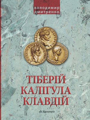 cover image of Імператори Тіберій, Калігула і Клавдій. Римська імперія після Октавіана Августа